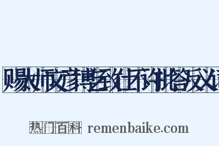 赐太师文彦博乞致仕不许批答反义词是什么意思的图片